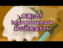水瀬いのりheartbookmarkツアー非公式完全ガイド