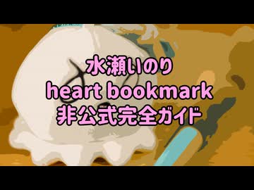 水瀬いのりheartbookmarkツアー非公式完全ガイド