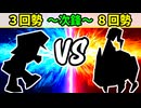 【世代対抗戦】３回勢 VS ８回勢 ～次鋒戦～【二回戦第二試合】-64スマブラCPUトナメ実況-