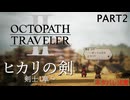 【オクトラ2】剣士のストーリー気になる！【PART2】OCTOPATH TRAVELERⅡ