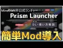 【Minecraft】Modpack導入が楽々！PrismLauncher 解説【Muscari Newtork】