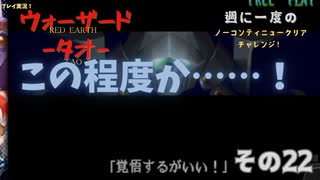 【ウォーザード-WARZARD-】TAO Part.22