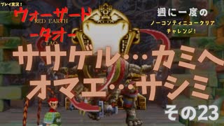 【ウォーザード-WARZARD-】TAO Part.23