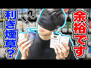 1日60本吸うヘビースモーカーなら利きタバコ余裕説。