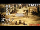【オクトラ2】ボスでっかいんじゃないの～～～～？？【PART3】OCTOPATH TRAVELERⅡ
