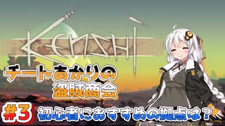 【Kenshi】チートあかりの盗賊商会＃3【紲星あかり実況】