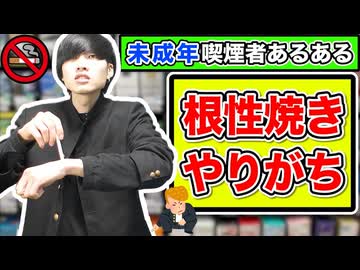 【20連発】未成年でタバコ吸ってる奴あるある。