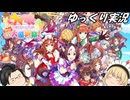 【ウマ娘プリティーダービー 熱血ハチャメチャ大感謝祭!】人気アプリゲームのコンシューマ最新作！【ゆっくり実況】前編