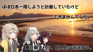 日本一周しようと思ったけどできませんでした！　近況報告！