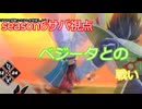 [dbdbd]#13　ドラゴンボールをブレイクするーベジータとの戦いー　声：ずんだもん