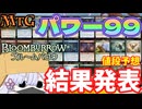 【MTG】【結果発表】ブルームバロウ　パワー99に新規参入したのはこのカードたちだ!!【値段予想】【つくよみちゃん】【BLB】