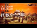 【オクトラ2】3年後のへいわなせかい【PART4】OCTOPATH TRAVELERⅡ