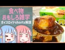 食べ物関する面白い雑学part241【ボイスロイド解説】