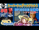 【みろく語り】スーパーシュヴァルツシルト # 5　エピソードⅣ「ソマリ大戦」後半【PCエンジンCD-ROM²】