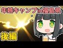 【年越キャンプ】福島県天神岬スポーツ公園で2024年の初日の出を見よう後編【VOICEROID/A.I.VOICE】