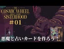 #01【The Cosmic Wheel Sisterhood】1000年の流刑を科せられた占いの魔女の物語【実況】