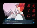 （ネタバレ有）ゆるっとゲームプレイ動画「スパロボ30」86-1