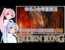 【ELDEN RING/DLC】ゆるふわ初見 #16【VOICEROID実況】