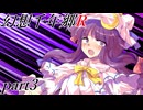 【東方二次創作紙芝居】　幻想絵巻・幻想千年郷R　part3
