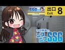 【8番出口】地下通路でループに巻き込まれるミンゴス【SSG第216回】