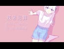 残暑見舞/可不