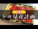 【検証】サラダ油でマグロのトロは量産できるのか？