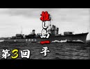 推し島一平！第3回 “不沈艦”との異名も持つ駆逐艦『雪風』