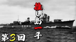 推し島一平！第3回 “不沈艦”との異名も持つ駆逐艦『雪風』