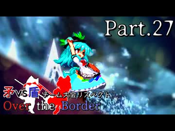 【mugen】矛vs盾チーム大会リスペクト ～ Over the Border　Part.27