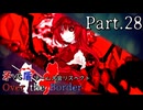 【mugen】矛vs盾チーム大会リスペクト ～ Over the Border　Part.28