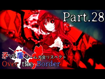 【mugen】矛vs盾チーム大会リスペクト ～ Over the Border　Part.28