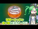 メスガキ先生とヤンデレちゃん横長版２７「シュールストレミング」