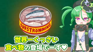 メスガキ先生とヤンデレちゃん横長版２７「シュールストレミング」