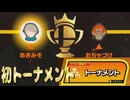 【スマブラ】ガチ人生で初めてトーナメントやってみるわw【大乱闘スマッシュブラザーズSP】