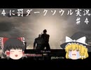 【ゆっくり実況】初見詐欺と自称中級者の４に罰ではなく只の過失 part4【DARKSOULS REMASTERED】