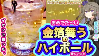 【おめでた〜い金箔の舞うハイボール飲んでみた】【冥鳴ひまり誕生祭2024】【ハイボール祭り夏の陣2024】