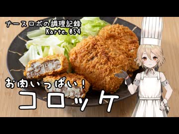 ナースロボの調理記録 Karte.054 「お肉いっぱい！コロッケ」