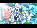 神々が恋したホモビデオ【東方夏淫夢】