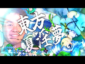 神々が恋したホモビデオ【東方夏淫夢】