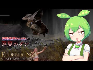 【ELDEN RING】エルデンリングずんだもんたんDLC■27