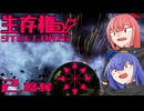 【Stellaris】生存権 パート2【ボイスロイド実況】