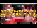 ソニーはWindowsに食われてしまった