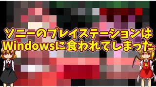 ソニーはWindowsに食われてしまった