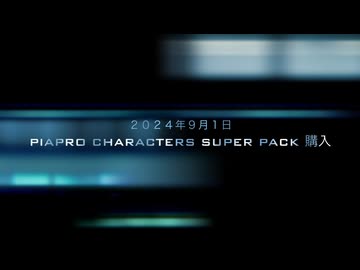 PIAPRO CHARACTERS SUPER PACK 購入
