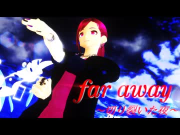 【歌ってみた】far away 〜切り裂いた夜〜