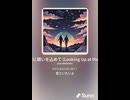 音楽作ってみた♯∞【対策対応版/ 歌詞表示あり】