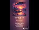 音楽作ってみた♯∞【対策対応版/ 歌詞表示あり】