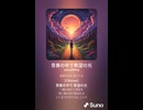 音楽作ってみた♯∞【対策対応版/ 歌詞表示あり】