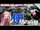 【VOICEROID車載】京の海、伊根へ【日本三景っぽいものツーリング#1】