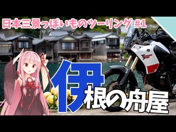 【VOICEROID車載】京の海、伊根へ【日本三景っぽいものツーリング#1】